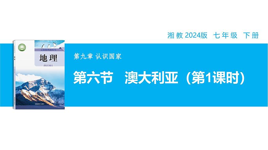 【湘教新版】7下第九章 第六节 《澳大利亚》教学课件（第1课时）第1页