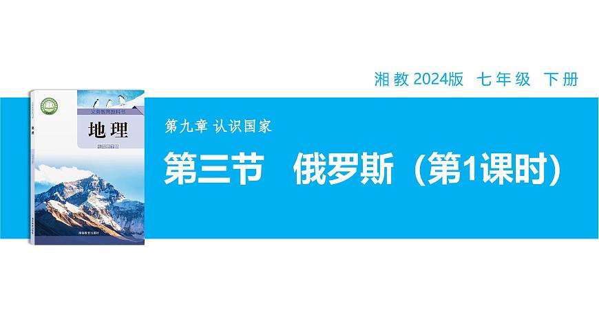 【湘教新版】7下第九章 第三节 《俄罗斯》教学课件（第1课时）第1页