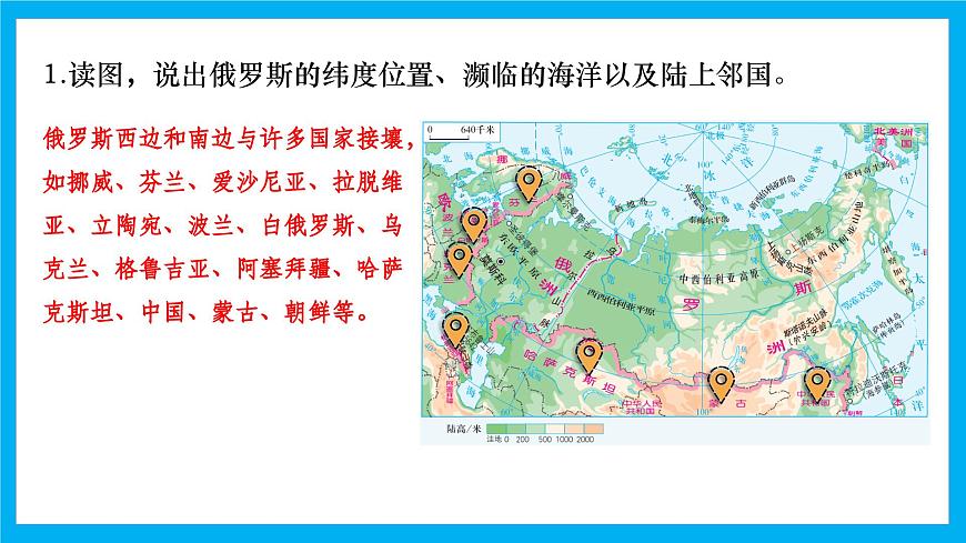 【湘教新版】7下第九章 第三节 《俄罗斯》教学课件（第1课时）第4页