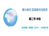 7.2 中东 - 初中七年级地理下册 同步教学课件+教学设计（粤教粤人版2024）