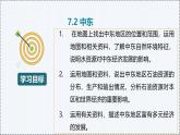 7.2 中东 - 初中七年级地理下册 同步教学课件+教学设计（粤教粤人版2024）
