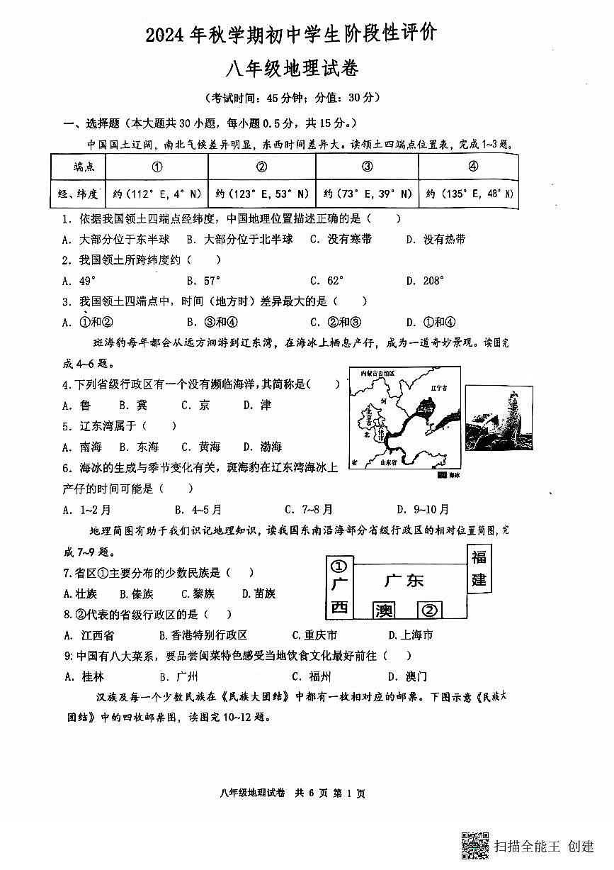 江苏省兴化市2024-2025学年八年级上学期期中地理试卷第1页