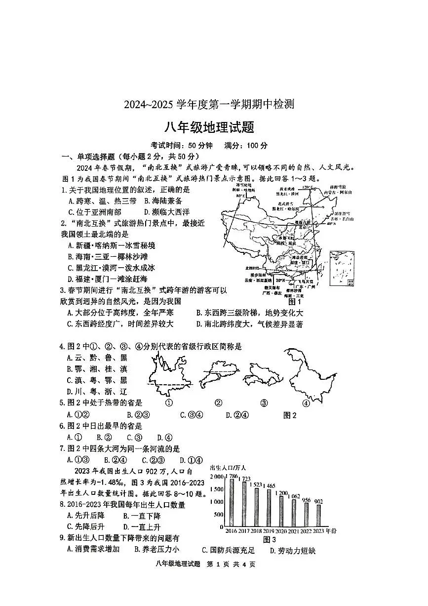 江苏省徐州市2024-2025学年八年级上学期期中地理试题第1页