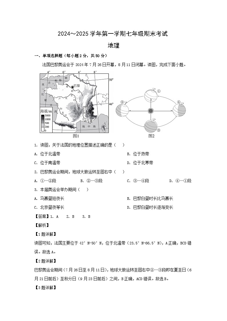 2024-2025学年福建省厦门市思明区七年级上学期期末地理地理试卷（解析版）第1页