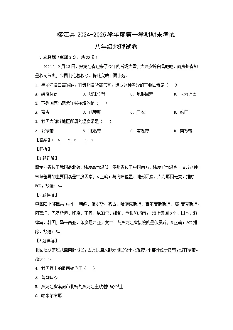 2024-2025学年贵州省榕江县八年级上学期期末地理地理试卷（解析版）第1页