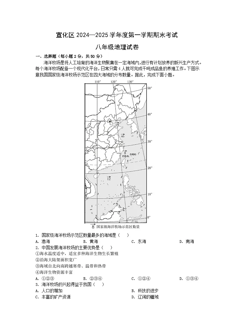 2024-2025学年河北省张家口市宣化区八年级上学期期末地理地理试卷（解析版）第1页