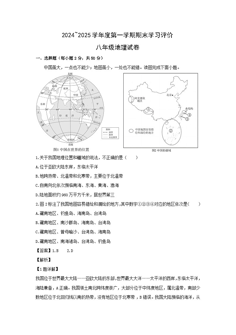 2024-2025学年陕西省西安市长安区八年级上学期期末地理地理试卷（解析版）第1页