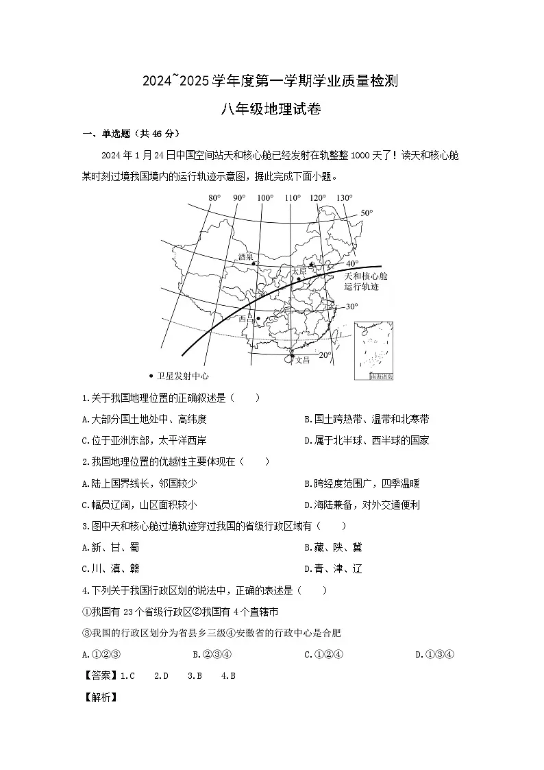 2024-2025学年天津市西青区八年级上学期期末地理地理试卷（解析版）第1页