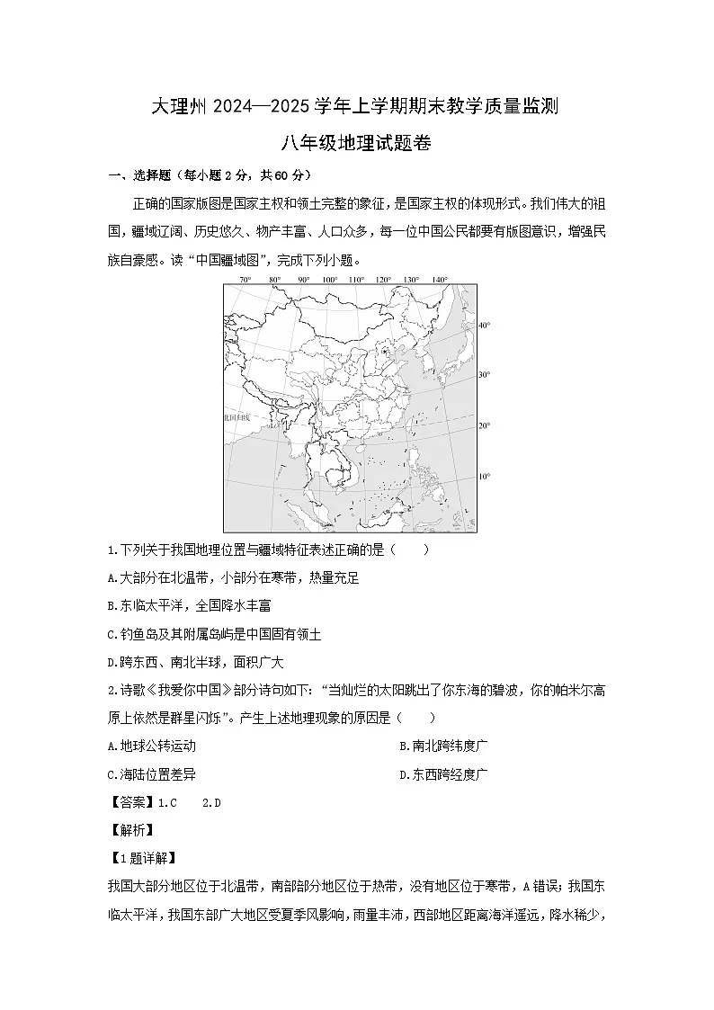 2024-2025学年云南省大理州八年级上学期期末地理地理试卷（解析版）第1页