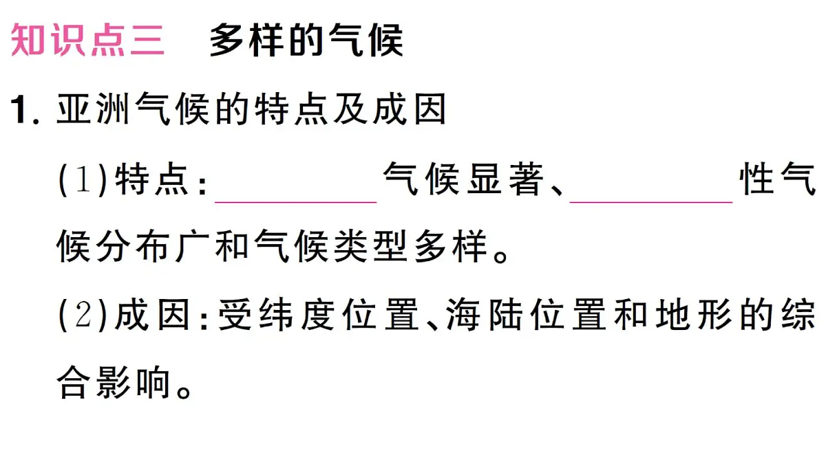 初中地理新人教版七年级下册第七章第一节 自然环境作业课件2025春第8页