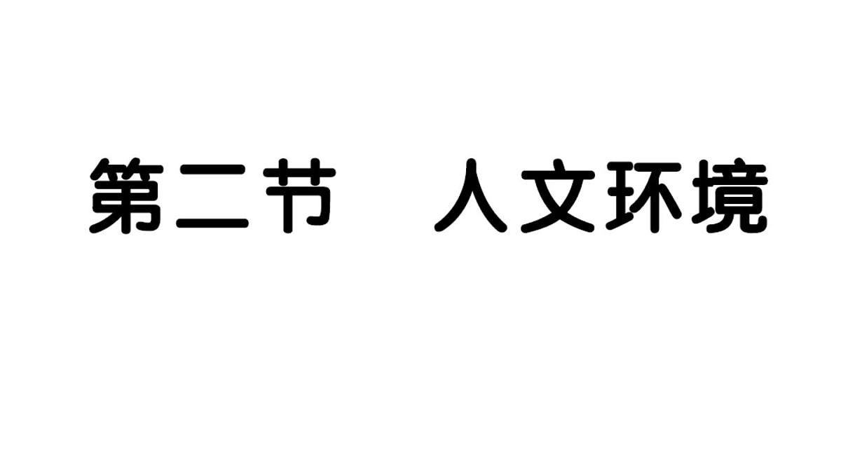 初中地理新人教版七年级下册第七章第二节 人文环境作业课件2025春第1页