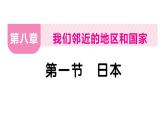 初中地理新人教版七年級(jí)下冊(cè)第八章第一節(jié) 日本作業(yè)課件2025春