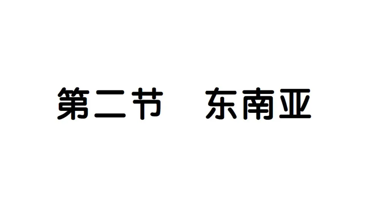 初中地理新人教版七年级下册第八章第二节 东南亚作业课件2025春第1页