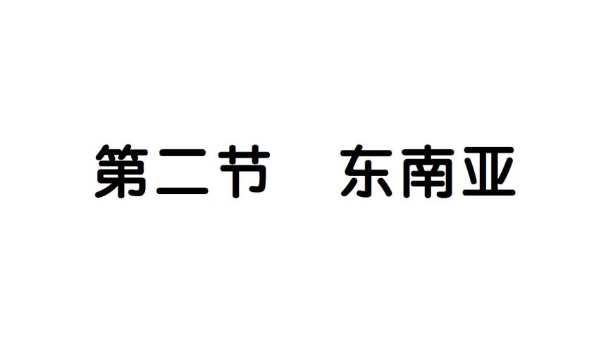 初中地理新人教版七年级下册第八章第二节 东南亚作业课件2025春第1页