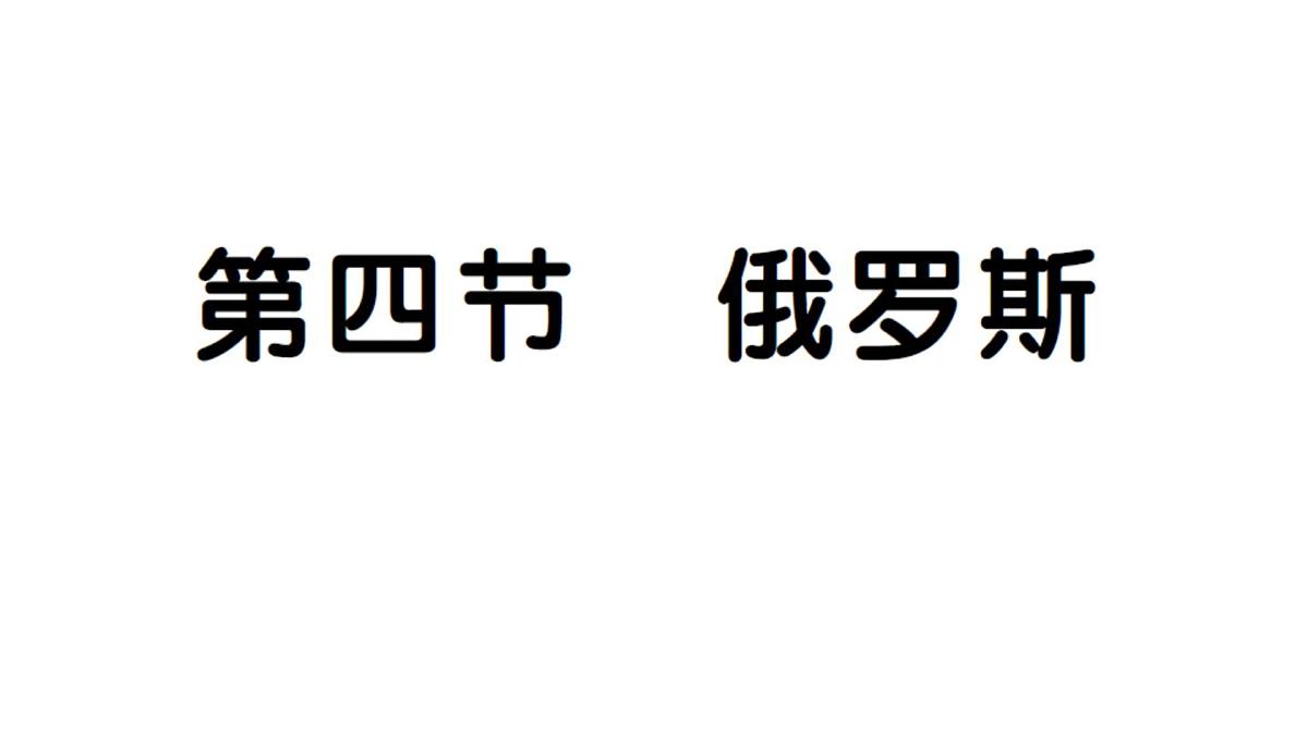 初中地理新人教版七年级下册第八章第四节 俄罗斯作业课件2025春第1页