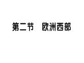 初中地理新人教版七年級下冊第九章第二節(jié) 歐洲西部作業(yè)課件2025春