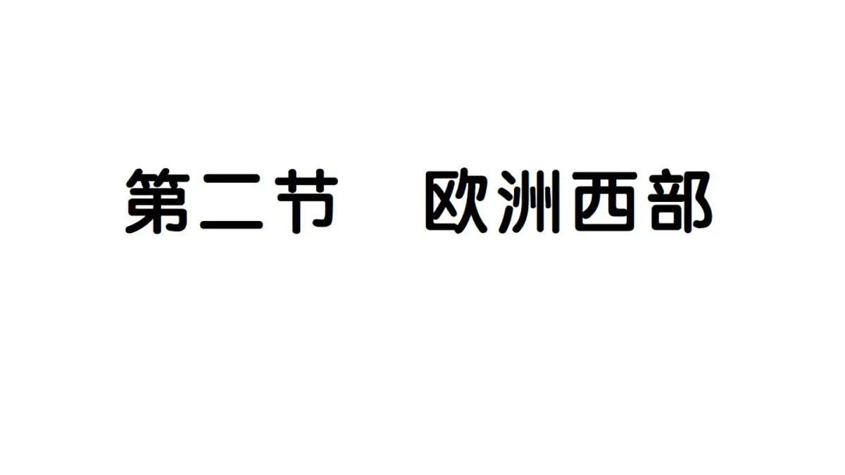 初中地理新人教版七年级下册第九章第二节 欧洲西部作业课件2025春第1页