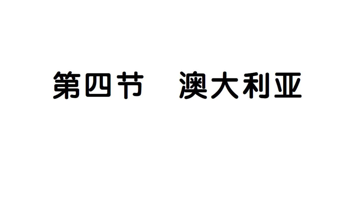 初中地理新人教版七年级下册第九章第四节 澳大利亚作业课件2025春第1页