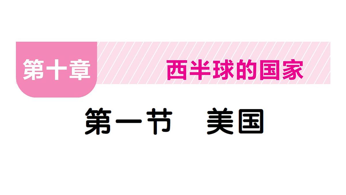 初中地理新人教版七年级下册第十章第一节 美国作业课件2025春第1页