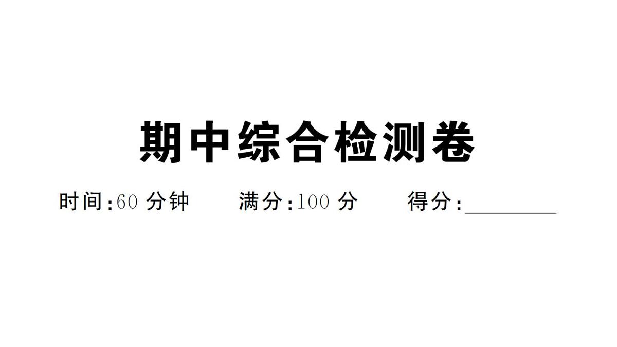 初中地理新人教版七年级下册期中综合检测卷作业课件2025春第1页