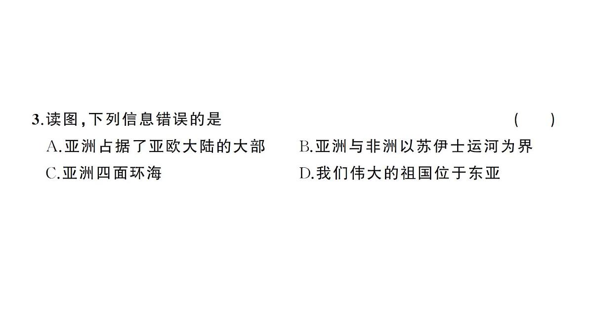 初中地理新人教版七年级下册期中综合检测卷作业课件2025春第6页