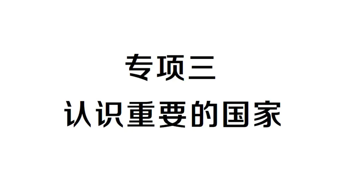 初中地理新人教版七年级下册期末专项三 认识重要的国家作业课件2025春第1页