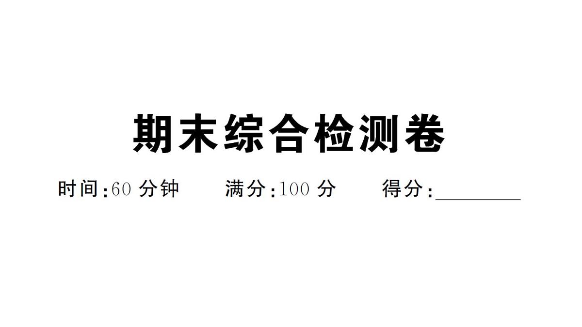 初中地理新人教版七年级下册期末综合检测卷作业课件2025春第1页