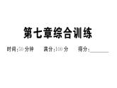 初中地理新人教版七年級(jí)下冊(cè)第七章綜合訓(xùn)練作業(yè)課件2025春