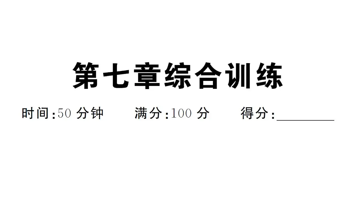 初中地理新人教版七年级下册第七章综合训练作业课件2025春第1页