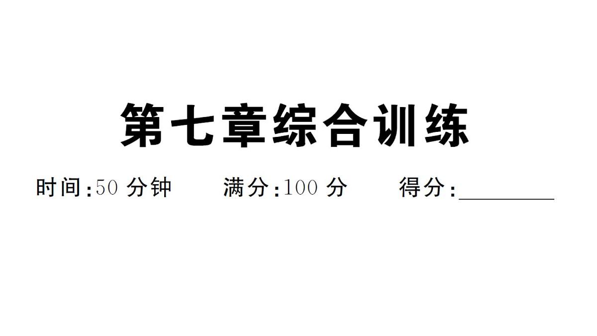初中地理新人教版七年级下册第七章综合训练作业课件2025春第1页