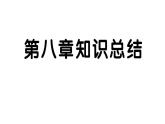 初中地理新人教版七年級(jí)下冊(cè)第八章知識(shí)總結(jié)作業(yè)課件2025春