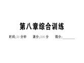 初中地理新人教版七年級(jí)下冊(cè)第八章綜合訓(xùn)練作業(yè)課件2025春