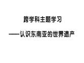 初中地理新人教版七年級下冊第八章跨學(xué)科主題學(xué)習(xí)——認(rèn)識東南亞的世界遺產(chǎn)作業(yè)課件2025春