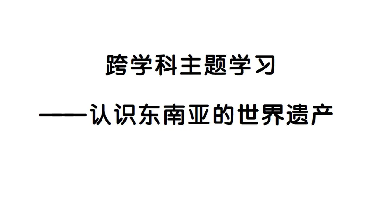 初中地理新人教版七年级下册第八章跨学科主题学习——认识东南亚的世界遗产作业课件2025春第1页