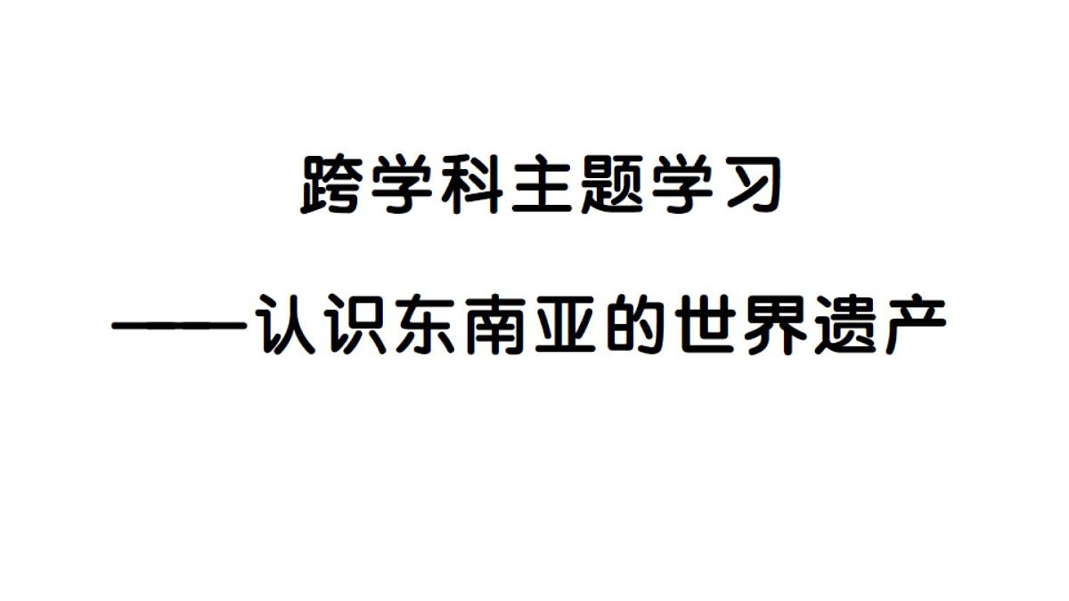 初中地理新人教版七年级下册第八章跨学科主题学习——认识东南亚的世界遗产作业课件2025春第1页