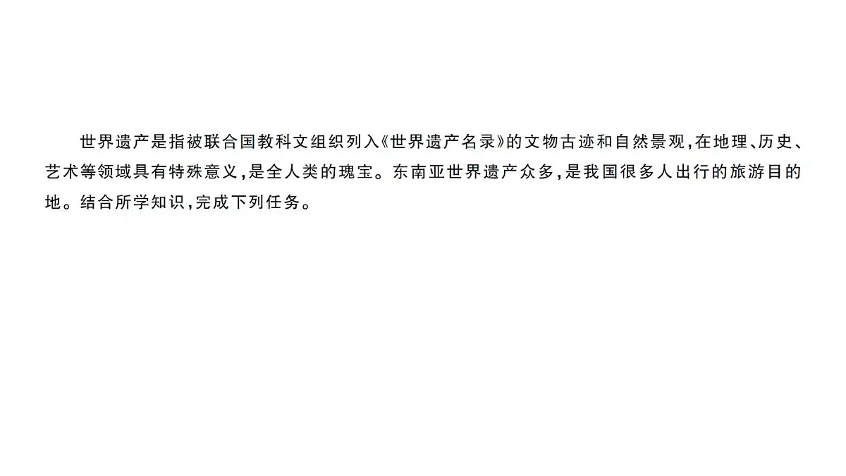 初中地理新人教版七年级下册第八章跨学科主题学习——认识东南亚的世界遗产作业课件2025春第2页