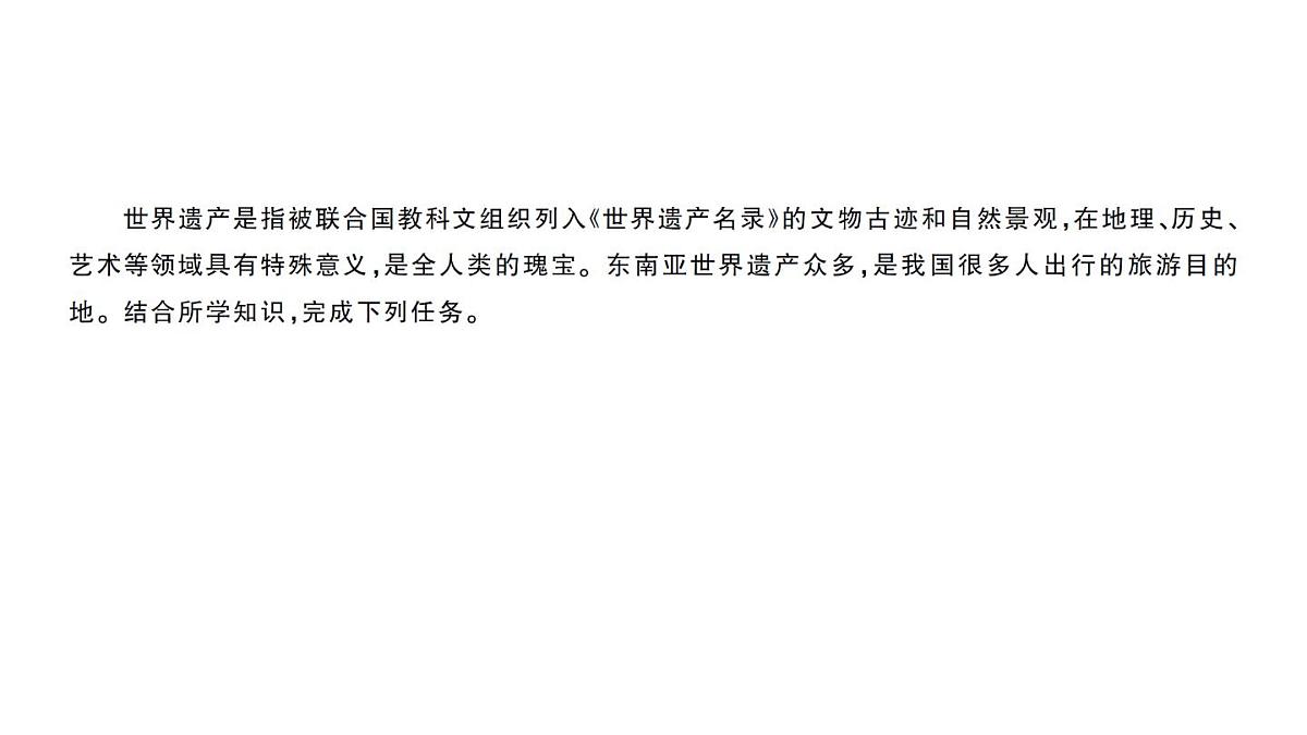 初中地理新人教版七年级下册第八章跨学科主题学习——认识东南亚的世界遗产作业课件2025春第2页