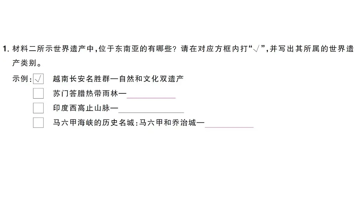 初中地理新人教版七年级下册第八章跨学科主题学习——认识东南亚的世界遗产作业课件2025春第5页