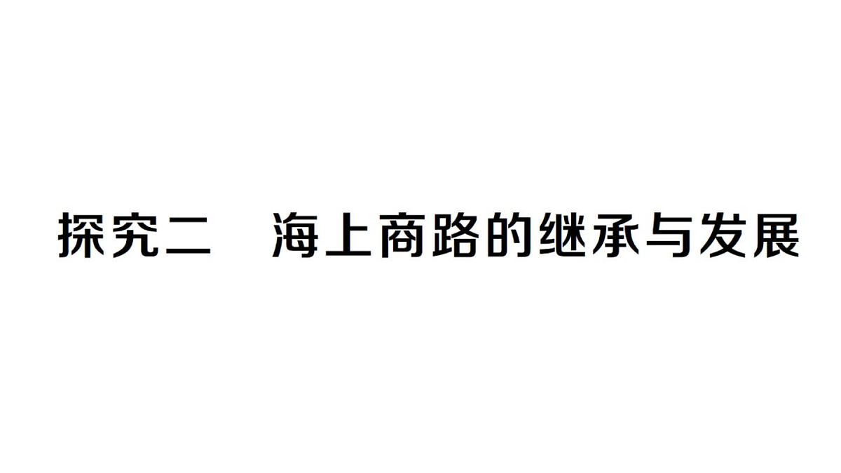 初中地理新人教版七年级下册大单元主题探究二 海上商路的继承与发展作业课件2025春第1页