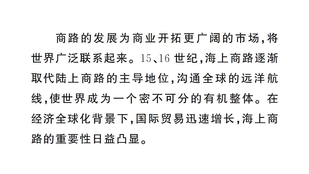 初中地理新人教版七年级下册大单元主题探究二 海上商路的继承与发展作业课件2025春第2页