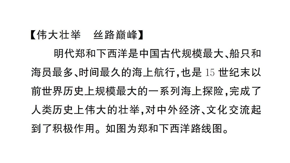 初中地理新人教版七年级下册大单元主题探究二 海上商路的继承与发展作业课件2025春第3页