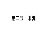 初中地理新湘教版七年級下冊第七章第二節(jié) 非洲作業(yè)課件2025春