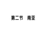 初中地理新湘教版七年級(jí)下冊(cè)第八章第二節(jié) 南亞作業(yè)課件2025春