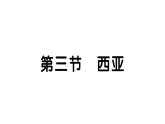 初中地理新湘教版七年級下冊第八章第三節(jié) 西亞作業(yè)課件2025春