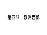 初中地理新湘教版七年級(jí)下冊(cè)第八章第四節(jié) 歐洲西部作業(yè)課件2025春