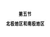 初中地理新湘教版七年級下冊第八章第五節(jié) 北極地區(qū)和南極地區(qū)作業(yè)課件2025春