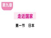 初中地理新湘教版七年級下冊第九章第一節(jié) 日本作業(yè)課件2025春