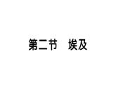 初中地理新湘教版七年級下冊第九章第二節(jié) 埃及作業(yè)課件2025春