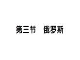 初中地理新湘教版七年級(jí)下冊(cè)第九章第三節(jié) 俄羅斯作業(yè)課件2025春