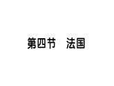 初中地理新湘教版七年級(jí)下冊(cè)第九章第四節(jié) 法國(guó)作業(yè)課件2025春